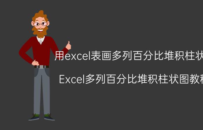 用excel表画多列百分比堆积柱状图 Excel多列百分比堆积柱状图教程 